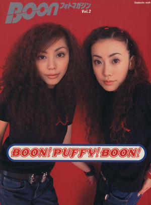 BOON！PUFFY！BOON！ BOON フォトマガジン2