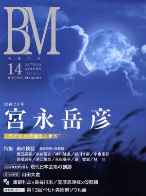 BM/美術の杜 14