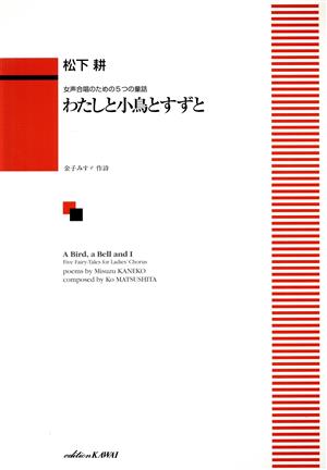 女声合唱 松下耕/わたしと小鳥とすずと 女声合唱のための5つの童話