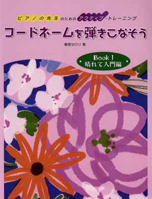 コードネームを弾きこなそう BOOK(1)晴れて入門編 花畑