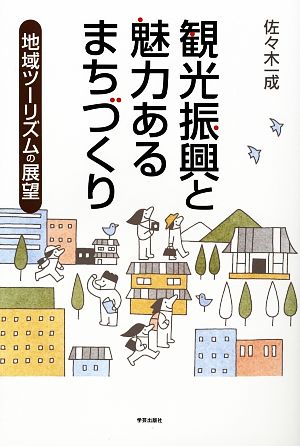 観光振興と魅力あるまちづくり 地域ツーリズムの展望