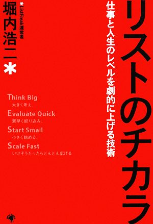 リストのチカラ 仕事と人生のレベルを劇的に上げる技術