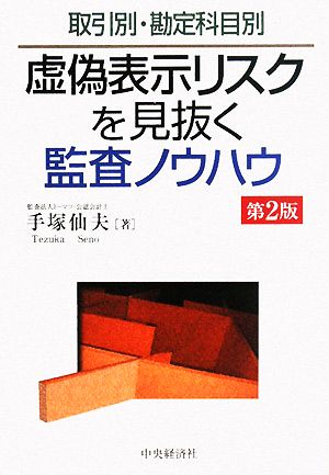 取引別・勘定科目別 虚偽表示リスクを見抜く監査ノウハウ