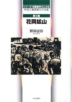 シリーズ・花岡事件の人たち(第3集)中国人強制連行の記録-花岡鉱山