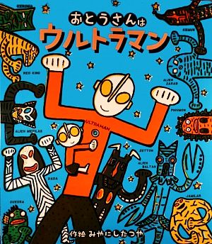 おとうさんはウルトラマン 学研のジャンボよみきかせえほん