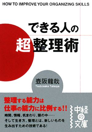 できる人の「超」整理術中経の文庫