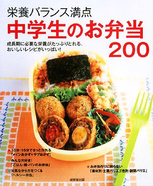 栄養バランス満点 中学生のお弁当200