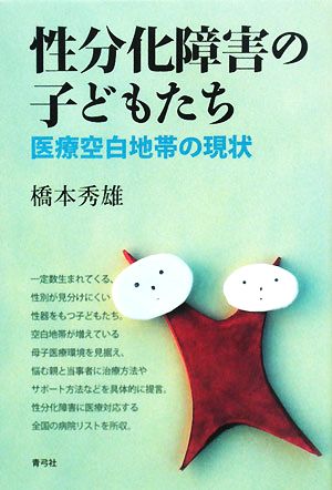 性分化障害の子どもたち 医療空白地帯の現状