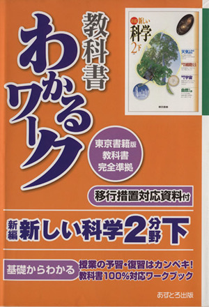 教科書わかるワーク 新編新しい科学2分野 東京書籍版教科書完全準拠(下) 基礎からわかる 移行措置対応資料付