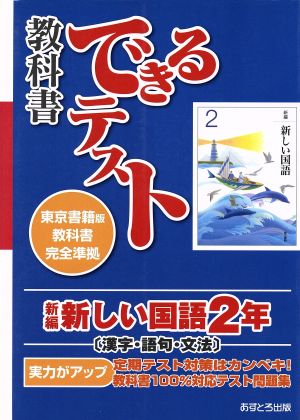 教科書できるテスト 新編新しい国語 2年