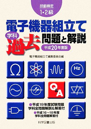 技能検定1～2級電子機器組立て学科過去問題と解説(平成20年度版)