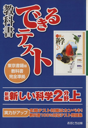 教科書できるテスト 新編新しい科学2分野 東京書籍版教科書完全準拠(上)