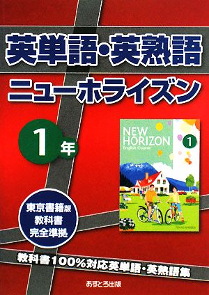 英単語・英熟語 ニューホライズン1年