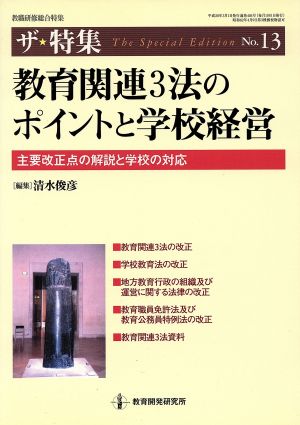 教育関連3法のポイントと学校経営