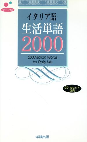 テーマ別 イタリア語生活単語2000