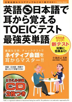 英語⇔日本語で耳から覚えるTOEICテスト最強英単語