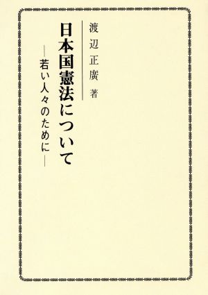 日本国憲法について