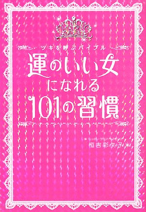 運のいい女になれる101の習慣 ツキを呼ぶバイブル