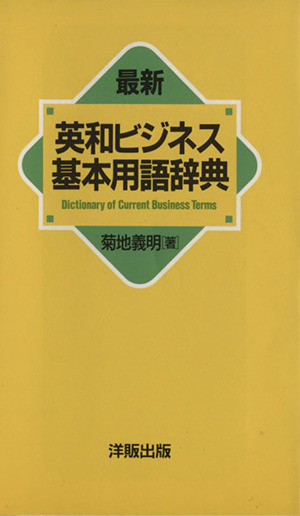 最新英和ビジネス基本用語辞典