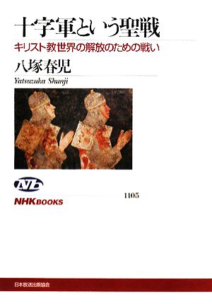 十字軍という聖戦 キリスト教世界の解放のための戦い NHKブックス1105