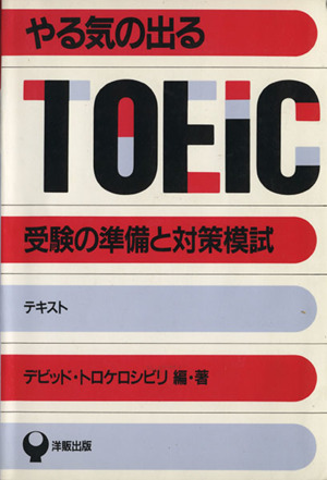 やる気の出るTOEIC 受験の準備と対策