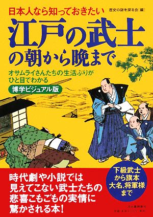 日本人なら知っておきたい江戸の武士の朝から晩まで オサムライさんたちの生活ぶりがひと目でわかる 博学ビジュアル版