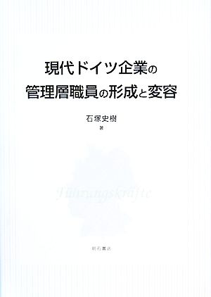 現代ドイツ企業の管理層職員の形成と変容