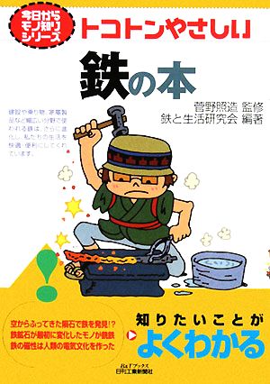 トコトンやさしい鉄の本 B&Tブックス今日からモノ知りシリーズ