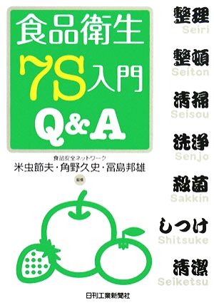 食品衛生7S入門Q&A