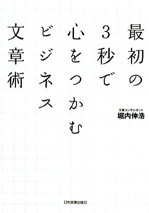 最初の3秒で心をつかむビジネス文章術