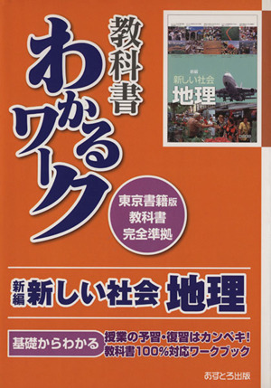 教科書わかるワーク 新編新しい社会 地理 東京書籍版教科書完全準拠