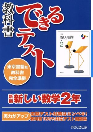 教科書できるテスト 新編新しい数学 2年