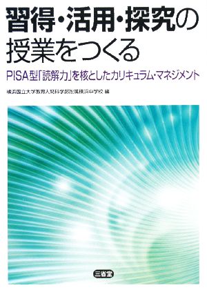 習得・活用・探究の授業をつくる PISA型「読解力」を核としたカリキュラム・マネジメント