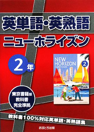 英単語・英熟語 ニューホライズン2年