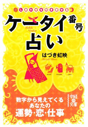 ケータイ番号占い しあわせを引き寄せる 中経の文庫