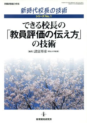 できる校長の「教員評価の伝え方」の技術