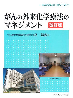 がんの外来化学療法のマネジメント マネジメントシリーズ