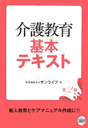 介護教育基本テキスト