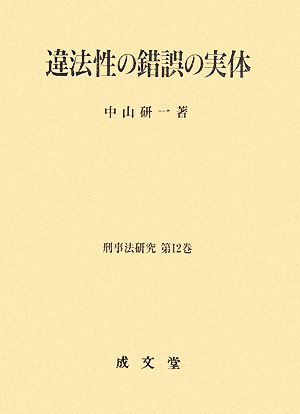 違法性の錯誤の実体 刑事法研究第12巻