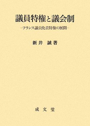 議員特権と議会制 フランス議員免責特権の展開