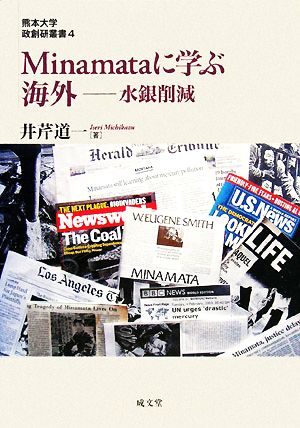 Minamataに学ぶ海外 水銀削減 熊本大学政創研叢書