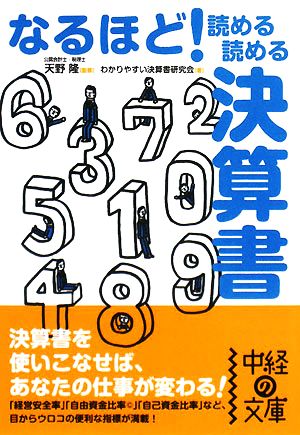 なるほど！読める読める決算書 中経の文庫