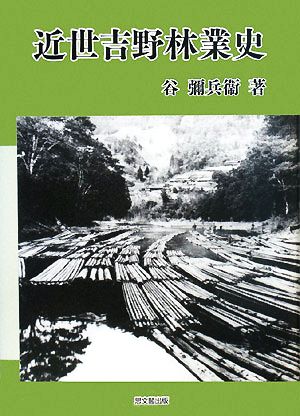 近世吉野林業史