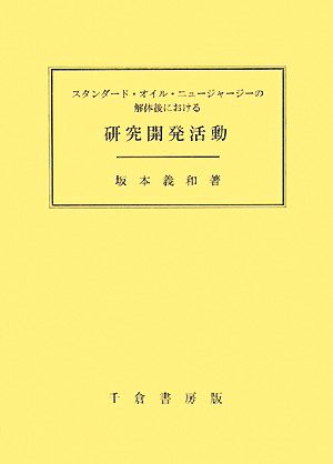 スタンダード・オイル・ニュージャージーの解体後における研究開発活動