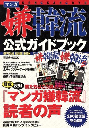 マンガ嫌韓流公式ガイドブック 晋遊舎ムック