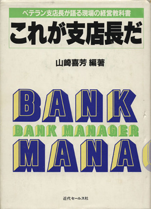 これが支店長だ ベテラン支店長が語る現場の経営教科書