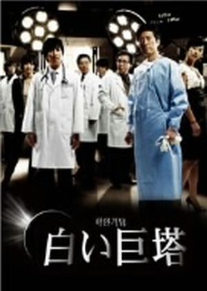 白い巨塔 DVD-BOX1(韓国TVドラマ)