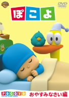 ぽこよ ワンコイン おやすみなさい編