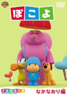 ぽこよ ワンコイン なかなおり編