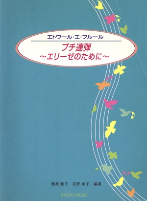 エトワール・エ・フルール プチ連弾～エリーゼのために～